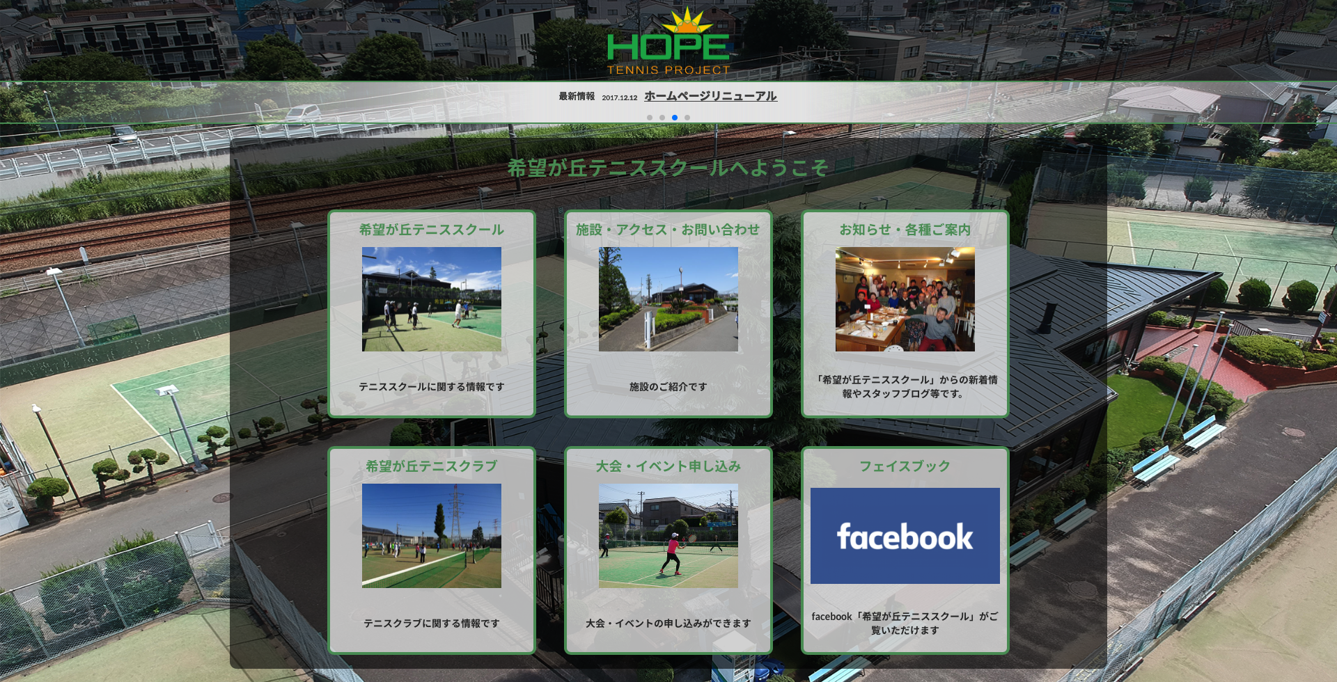 希望が丘テニススクール様オフィシャルサイト